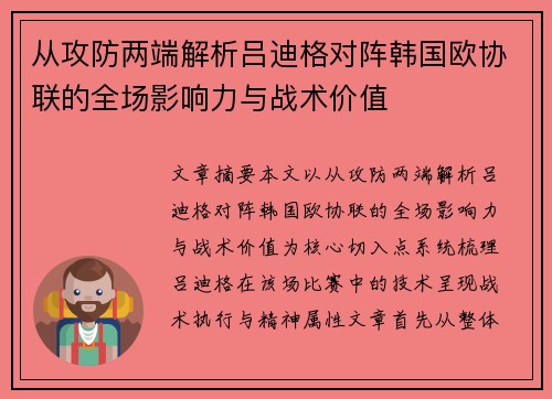 从攻防两端解析吕迪格对阵韩国欧协联的全场影响力与战术价值 从攻防两端解析吕迪格对阵韩国欧协联的全场影响力与战术价值