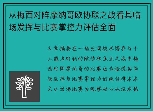从梅西对阵摩纳哥欧协联之战看其临场发挥与比赛掌控力评估全面