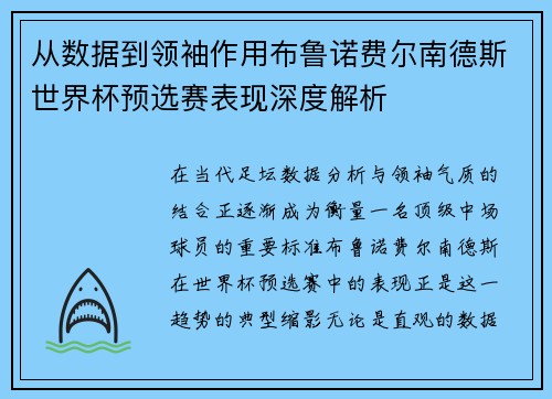 从数据到领袖作用布鲁诺费尔南德斯世界杯预选赛表现深度解析