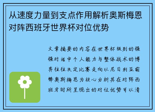 从速度力量到支点作用解析奥斯梅恩对阵西班牙世界杯对位优势