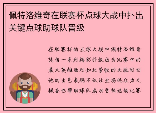 佩特洛维奇在联赛杯点球大战中扑出关键点球助球队晋级