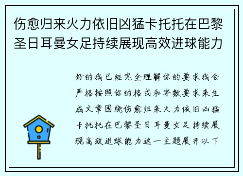 伤愈归来火力依旧凶猛卡托托在巴黎圣日耳曼女足持续展现高效进球能力
