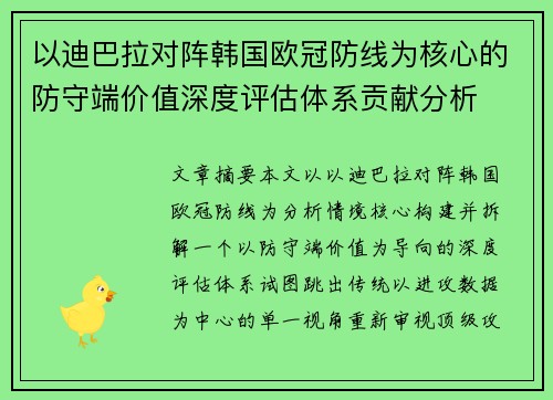以迪巴拉对阵韩国欧冠防线为核心的防守端价值深度评估体系贡献分析 以迪巴拉对阵韩国欧冠防线为核心的防守端价值深度评估体系贡献分析