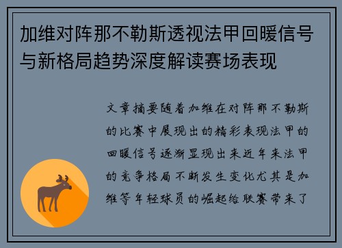 加维对阵那不勒斯透视法甲回暖信号与新格局趋势深度解读赛场表现