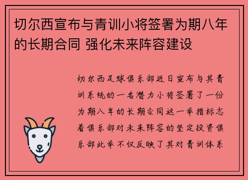 切尔西宣布与青训小将签署为期八年的长期合同 强化未来阵容建设 切尔西宣布与青训小将签署为期八年的长期合同 强化未来阵容建设