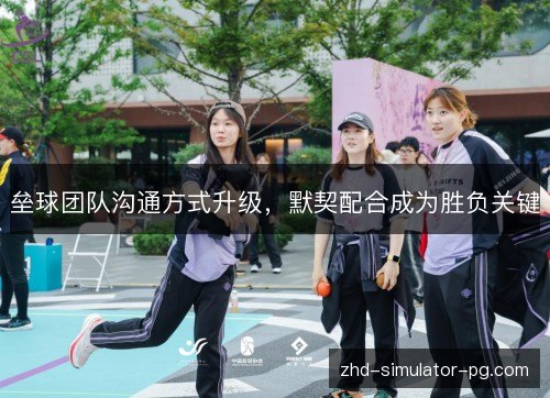 垒球团队沟通方式升级,默契配合成为胜负关键 垒球团队沟通方式升级,默契配合成为胜负关键