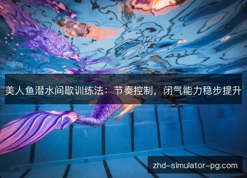 美人鱼潜水间歇训练法:节奏控制,闭气能力稳步提升 美人鱼潜水间歇训练法:节奏控制,闭气能力稳步提升