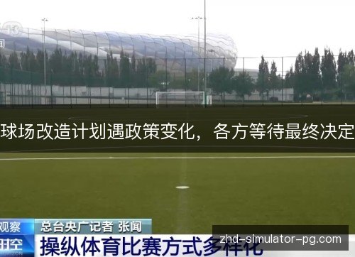 球场改造计划遇政策变化,各方等待最终决定 球场改造计划遇政策变化,各方等待最终决定