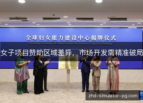 女子项目赞助区域差异,市场开发需精准破局 女子项目赞助区域差异,市场开发需精准破局
